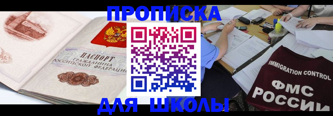 временная регистрация для школы в Чудово