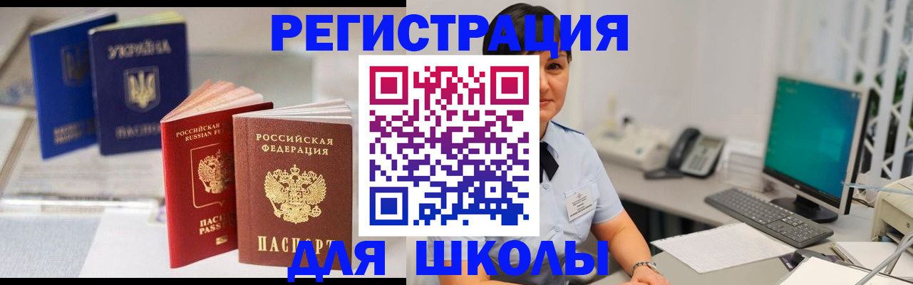 прописка для школы в Чудово